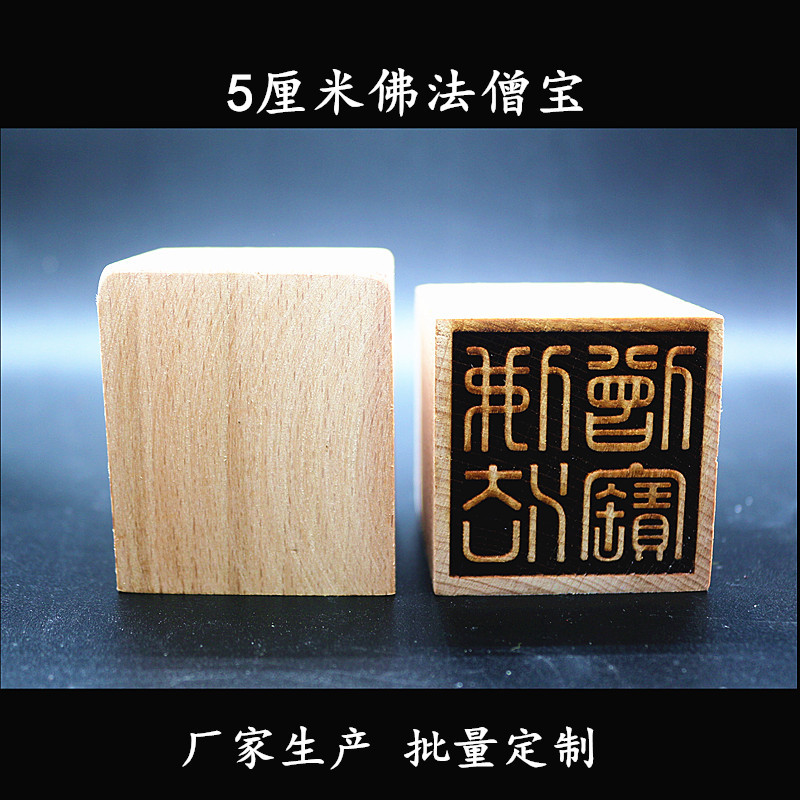 佛法僧三宝印章