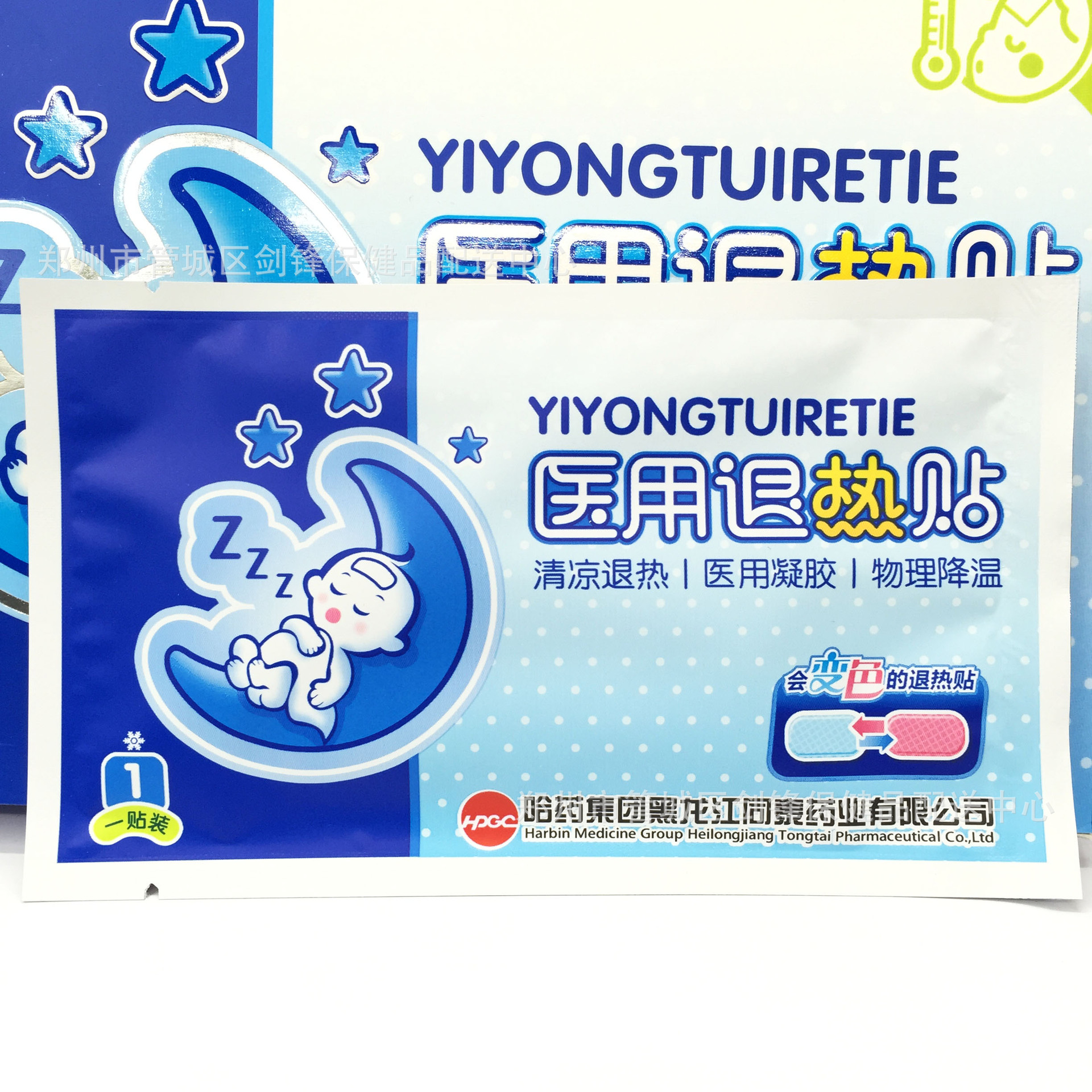 供应哈药集团医用退热贴4贴/盒装(会变色的退烧贴)清凉退热降温