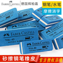 辉柏嘉Faber-Castell沙橡皮7016-80沙胶钢笔磨砂橡皮擦沙橡皮