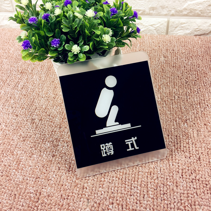 亚克力蹲式马桶标牌蹲式提示牌卫生间标识牌蹲便厕所标识标牌门牌