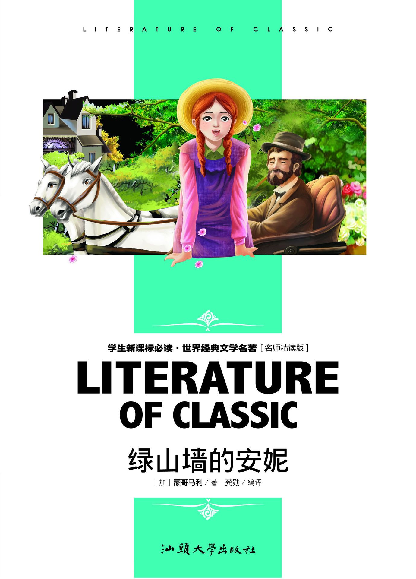 绿山墙的安妮 名师精读(双色版) 世界经典文学名著15/60