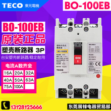 原装正品 TECO/台安 塑壳断路器 BO-100EB 3P 50A 63A 75A 100A