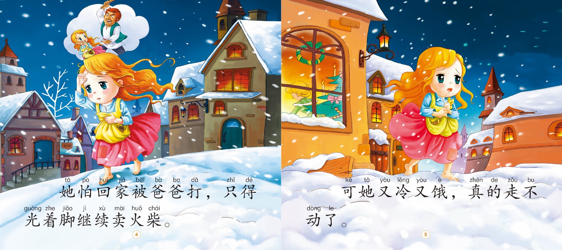 大图大字我爱读-小小故事王-卖火柴的小女孩