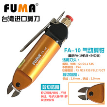 台湾FUMA气动剪刀 FA-10气动剪钳 配S4气剪头 铜铁铝线气剪