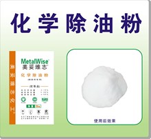 除油强快 金属助剂 化学 除油粉 Metalwise 美妥维志化工