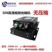 朗恒SDI光端机 OSDI-1V-D1高清无压缩数字视频光端机
