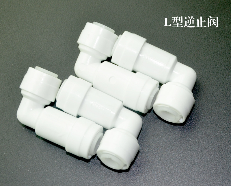 纯水机逆止阀 l型止回阀 二分单向阀 配套净水机接头配件厂家批发