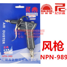 正品台湾山耐斯吹尘枪气枪风枪NPN-989可调金属吹气枪尼尔森气动