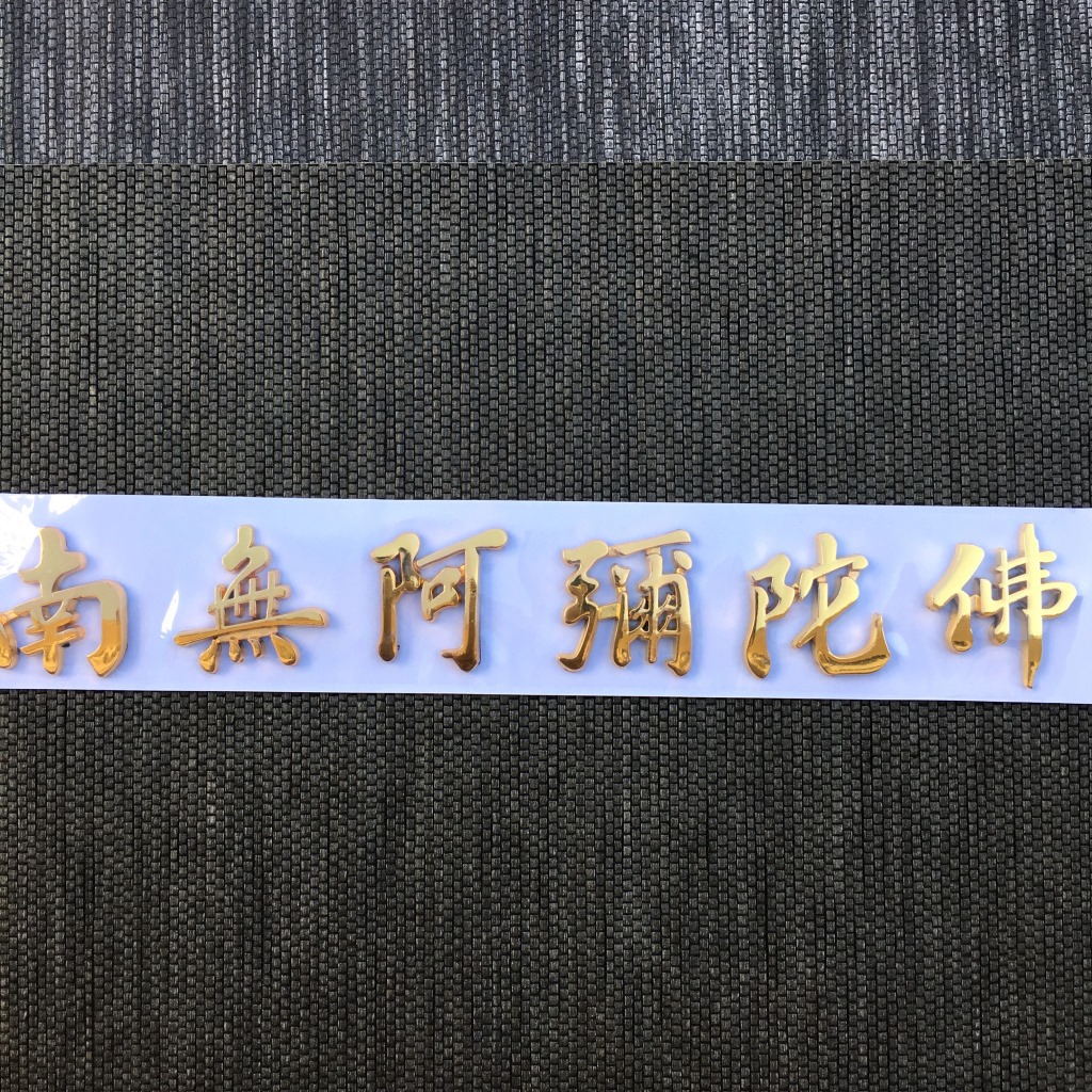 [弘慧] 南无阿弥陀佛立体车贴(金色160-2号)