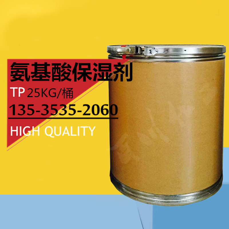 氨基酸保湿剂 化妆品补水添加剂原料 天然植物保湿剂-阿里巴巴