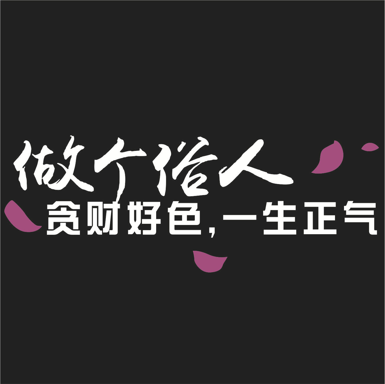 定制抖音做个俗人贪财好色雕刻车贴创意个性反光皮皮搞笑汽车身贴