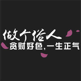 做个俗人贪财好色汽车装饰创意个性反光皮皮搞笑汽车贴纸雕刻车贴