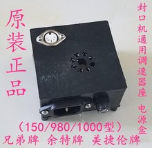 兄弟 余特 美捷伦SF150 FRD1000型封口机配件 调速器插座 电源盒