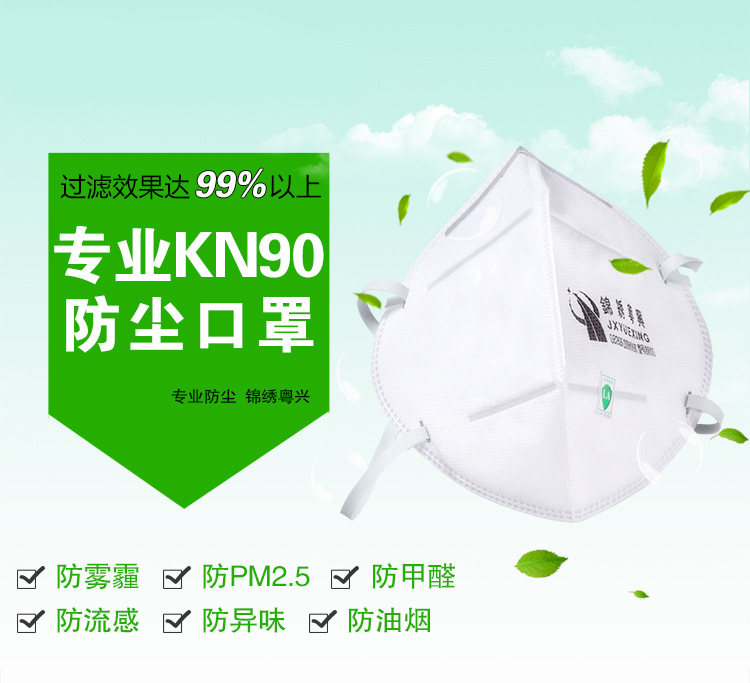 锦绣粤兴9100 n90颗粒物防护口罩pm2.5 雾霾工业粉尘