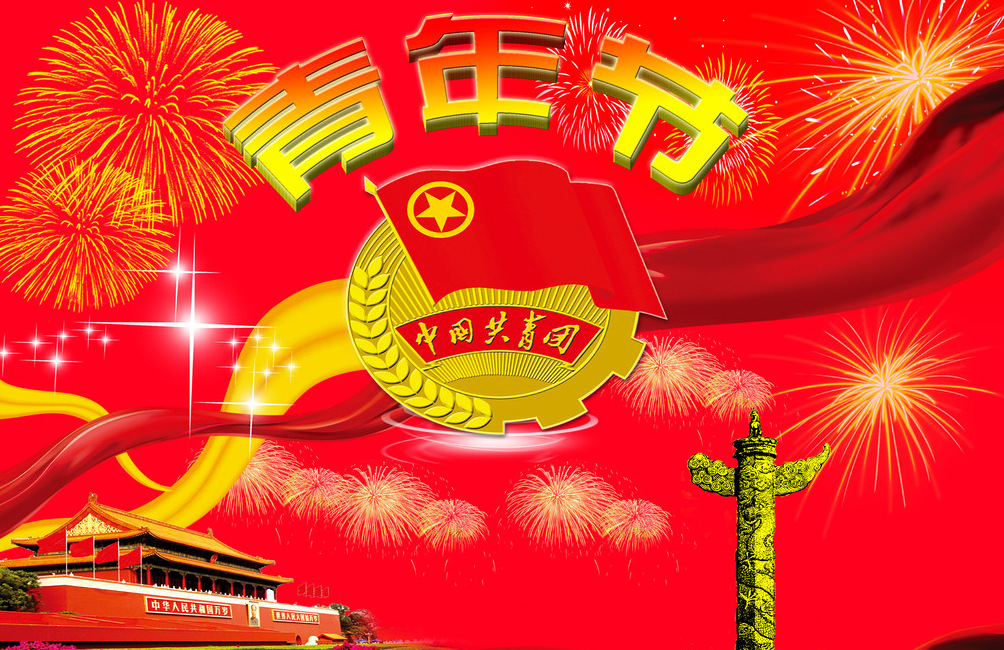 五四青年节快乐