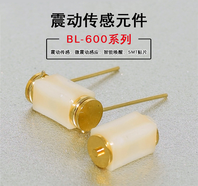 车载净化器智能振动唤醒开关bl600震动传感开关贴片振动开关