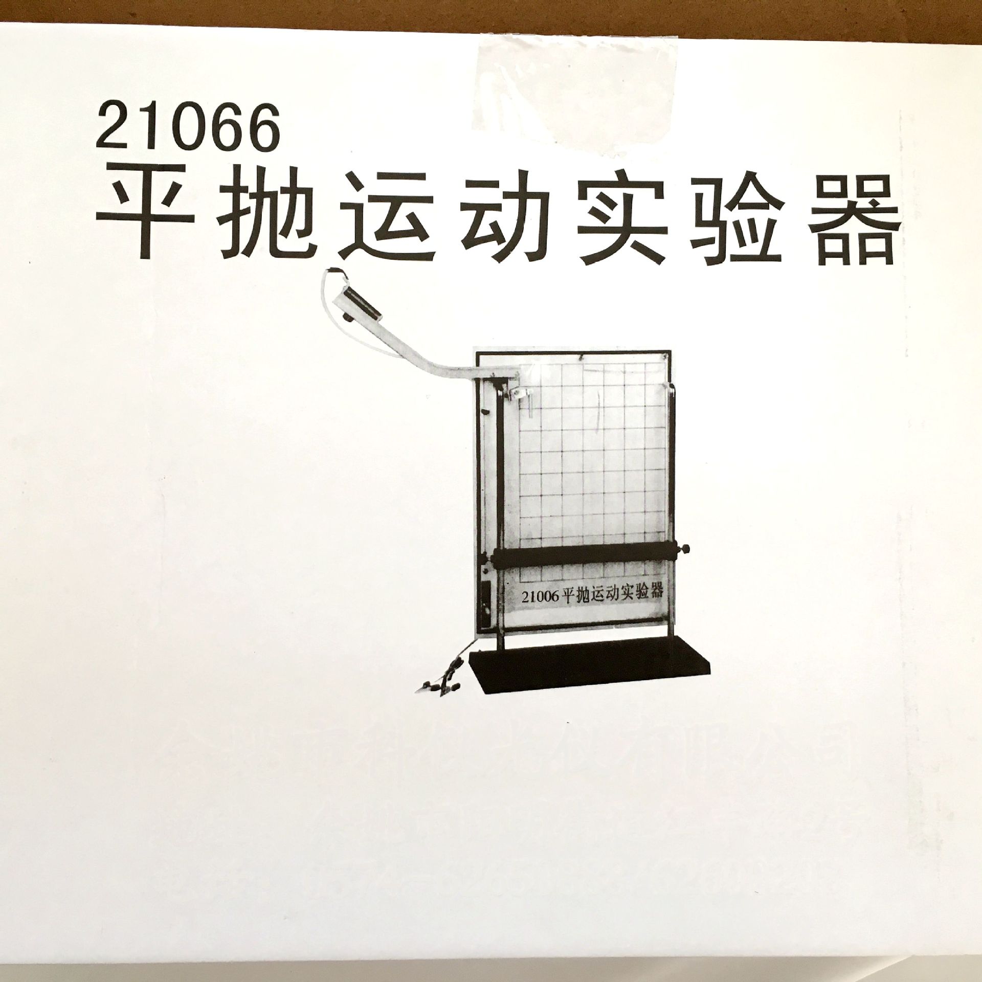 平抛运动实验器 21066 力学高中物理实验器材 物理仪器 教学仪器