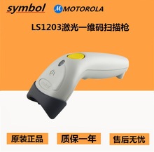 摩托罗拉Motorola讯宝Symbol LS1203扫描枪条码快递扫描枪扫码枪