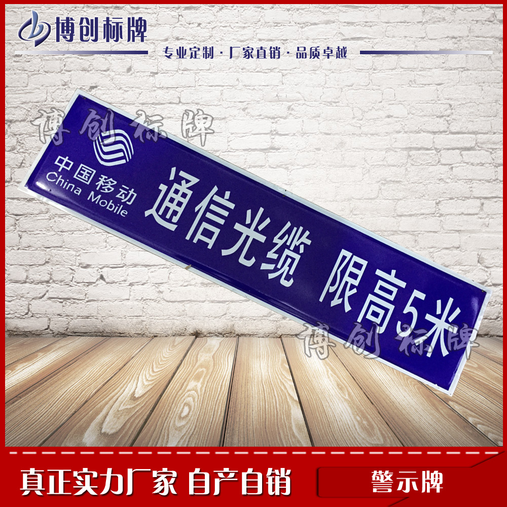 移动通信光缆限高5米标识牌搪瓷限高标志牌通信光缆警示牌-阿里巴巴