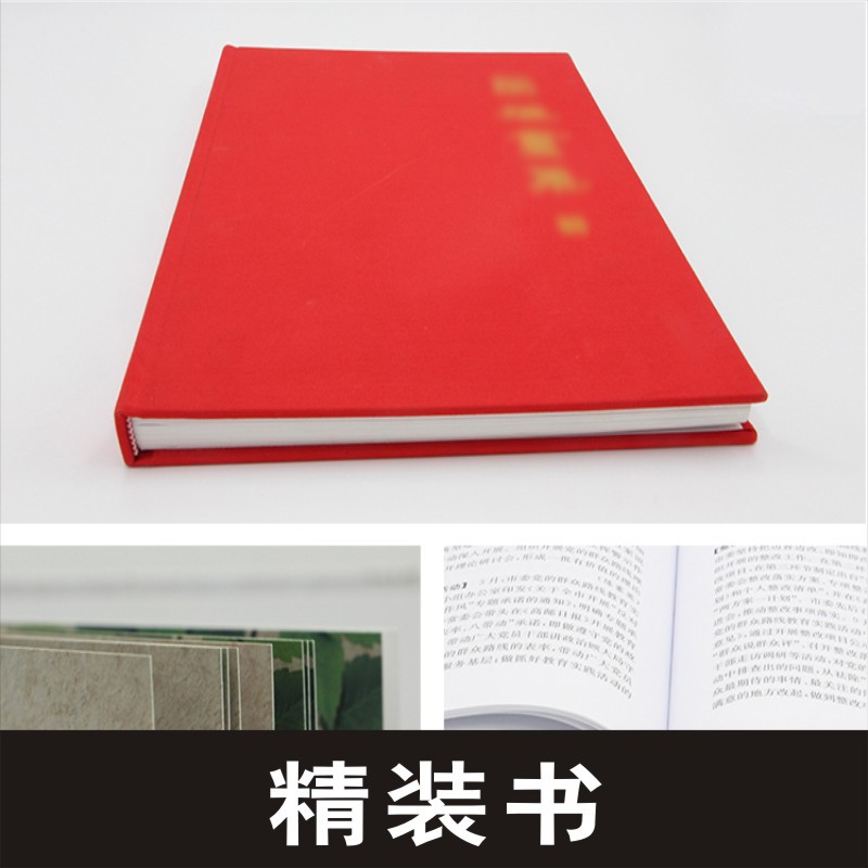 硬壳精装书,厂家印刷,质量过硬,价格优,时间快,支持定制