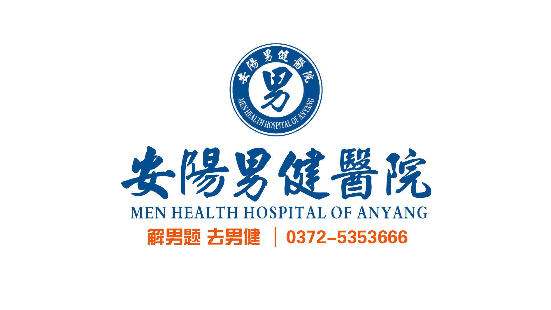 安阳男健医院男科有实力【百姓认可】