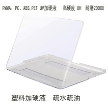 UV塑料表面加硬液 高耐磨20000 涂料  PMMA 、PET、 PC加硬液