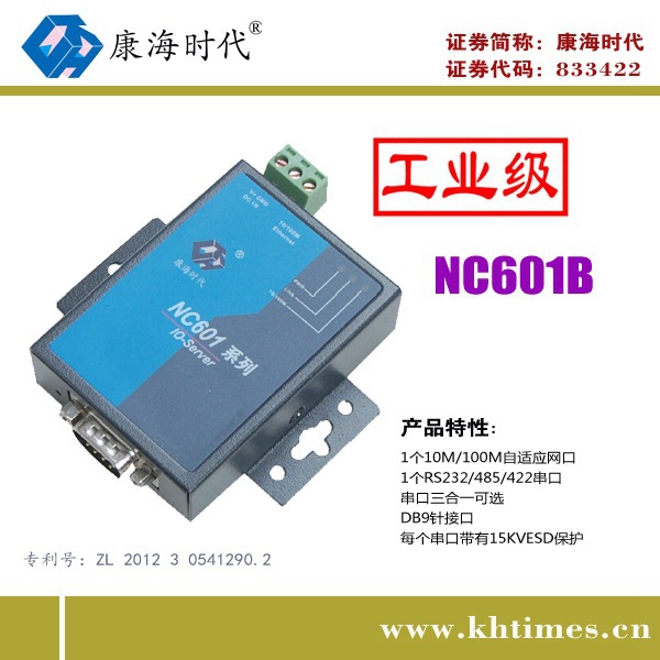 康海时代NC601B 三合一串口服务器 220V转5VDC 宽温 -40~85℃