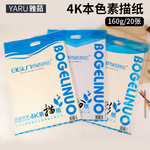 马利素描纸4k 8k 铅画纸 160g全木浆素描纸 考试专用美术 20张/本