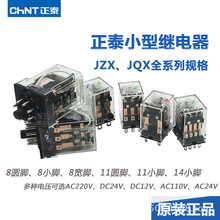 正品正泰小型继电器JZX-22F(D)/2Z3Z4Z JQX-13F/10F AC220V DC24V