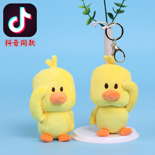 抖音小黄鸭公仔钥匙扣挂件小网红鸭公仔毛绒玩具娃娃机公仔批发