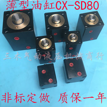 薄型油缸方形模具油压缸 CX-SD80*10*20*30*40*50液压小油缸