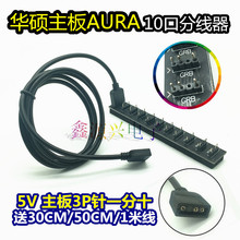 3P针一分十集线器 华硕AURA主板RGB 5V接口分线器扩展线集线板