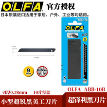 日本OLFA超锐黑美工刀片ABB-10B适用刀型各款小型刀合金工具钢
