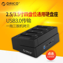 ORICO 6648US3-C四盘位USB3.0硬盘拷贝机座一拖三脱机对拷硬盘盒