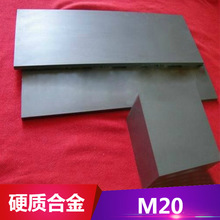 供应M20硬质合金 硬质合金棒 硬质合金板