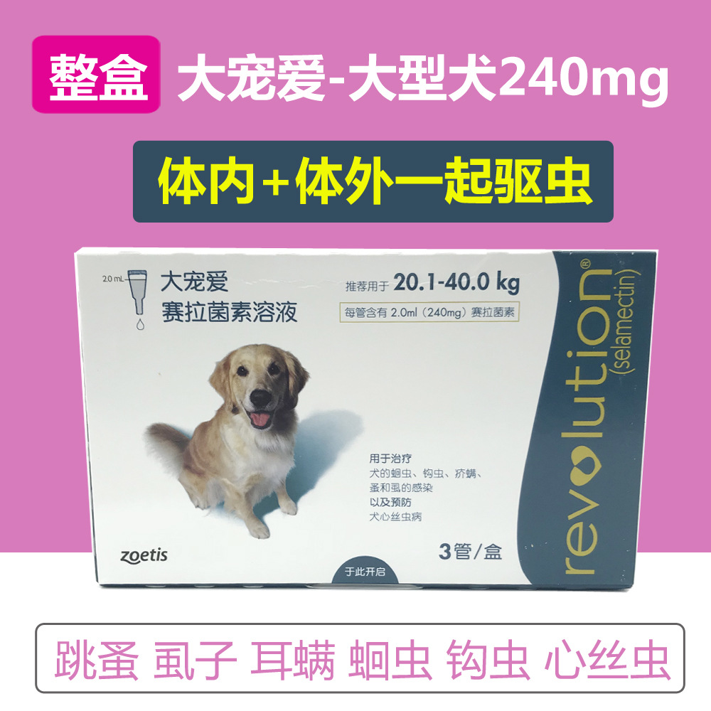 【y188】整盒3支 大宠爱240mg 宠物狗狗大型犬体内体外驱虫药滴剂