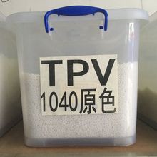 注塑级TPV本色原料颗粒 耐老化 高光泽 耐化学性热塑弹性体胶料