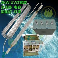 紫外线3000W UV固化灯3KW UV变压器15UF UV电容UV灯管灯罩4件套