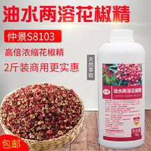 仲景 S8103 油水两溶花椒精 麻椒油 高浓度水溶1KG 正品包邮