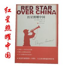 Hongxing 照耀中国 纪念长征胜利八十周年人文社重推经典译本正版
