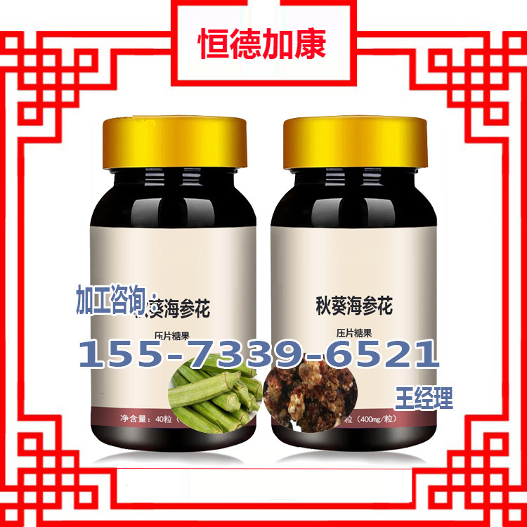 【供应】秋葵海参花压片糖果odm代加工,湖南专业各种qs片剂oem贴牌