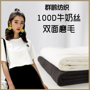 100d牛奶丝双面磨毛针织面料时装女服装连衣裙牛奶丝面料现货直销