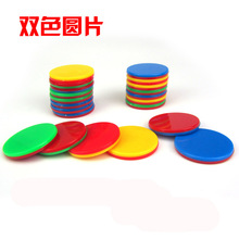 双色片塑料圆片 红蓝圆片双色塑料代币 幼儿计数教学用具 25MM
