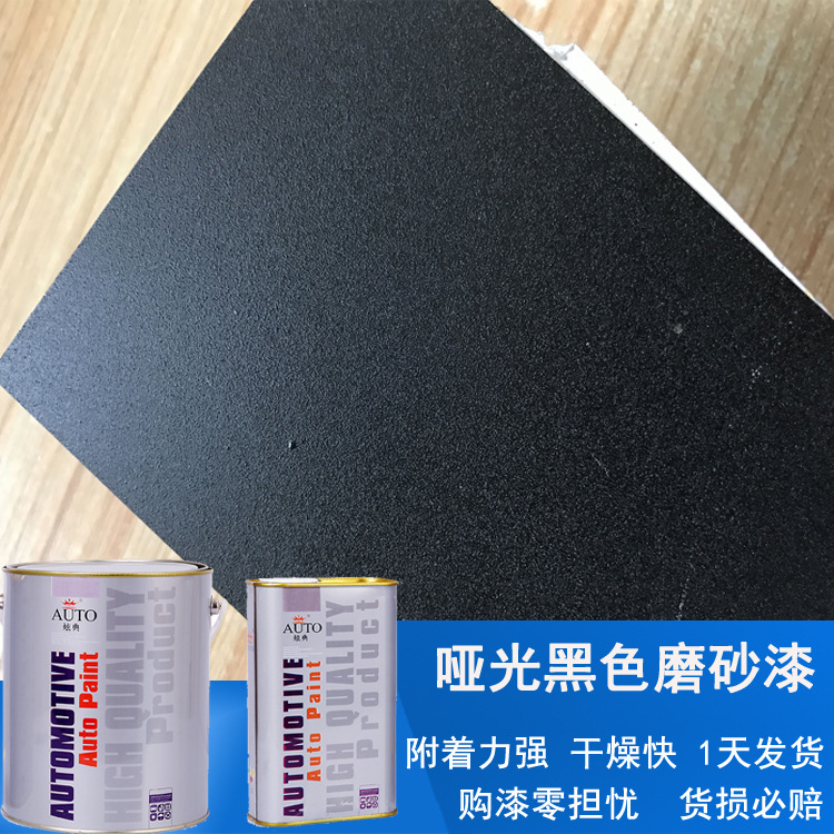 金属专用全哑光黑色磨砂漆 磨砂漆厂家直销 现货供应 24小时发货