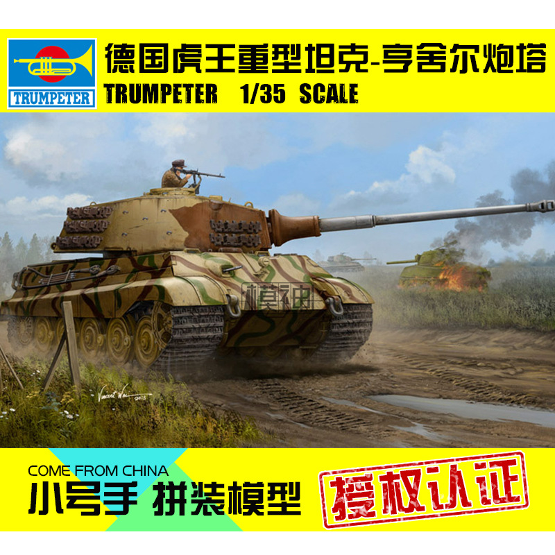 小号手拼装模型1/35二战德国虎王亨舍尔炮塔重型坦克84533-金属炮