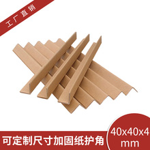 东莞厂家40*40*4L型纸护角 纸箱防撞纸护角 托盘护角家具护角包角