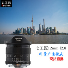 7artisans七工匠12mm f2.8微单广角镜头E口EOSM FX M/3超广角镜头