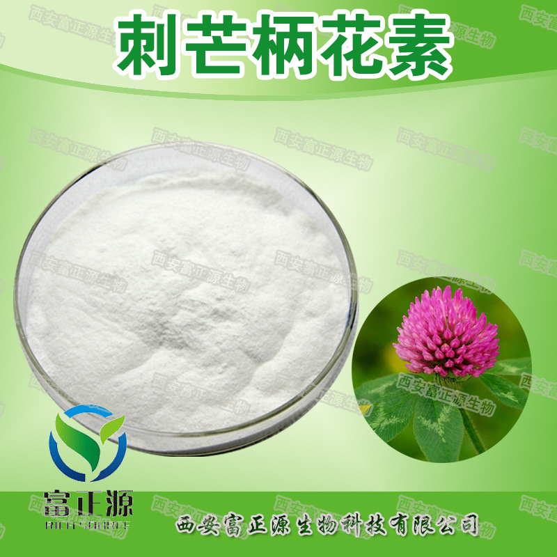 刺芒柄花素98% 红车轴提取物 厂家现货 量大从优 1kg起订