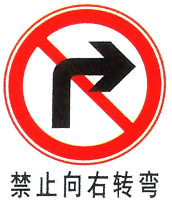 禁止向右转弯 交通安全标识 耐候性强配有铝槽警示标牌定制订做