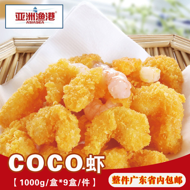 亚洲渔港coco虾 必胜客风味冷冻油炸小吃虾西餐厅虾仁海鲜小食1kg